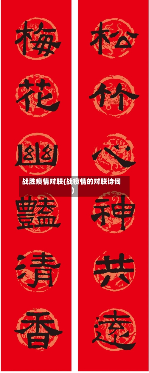 战胜疫情对联(战疫情的对联诗词)