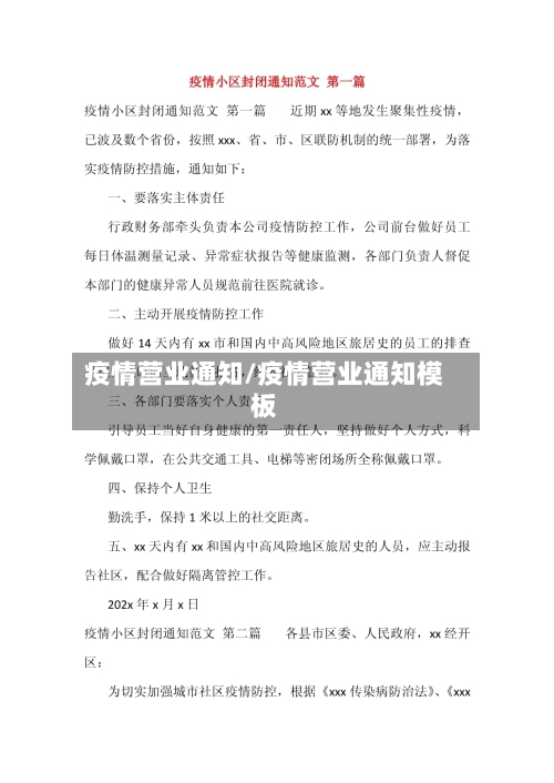 疫情营业通知/疫情营业通知模板