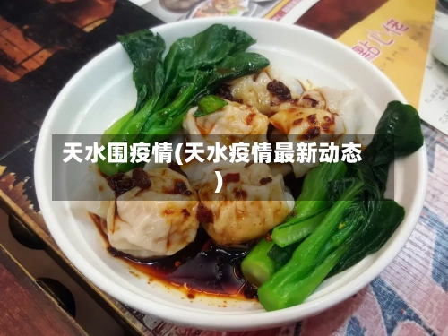 天水围疫情(天水疫情最新动态)