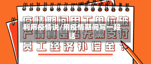 利用疫情说/用疫情期间写一段话