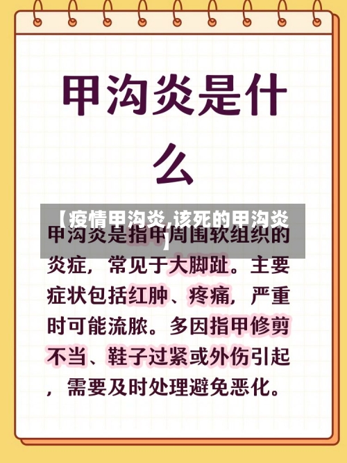 【疫情甲沟炎,该死的甲沟炎】