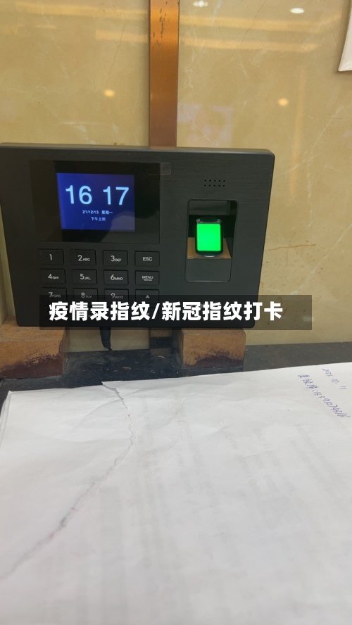 疫情录指纹/新冠指纹打卡