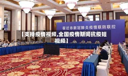 【支持疫情视频,全国疫情期间抗疫短视频】