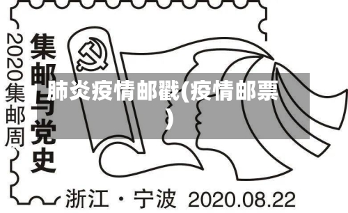 肺炎疫情邮戳(疫情邮票)