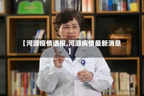 【河源疫情通报,河源病情最新消息】