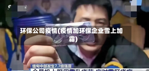 环保公司疫情(疫情加环保企业雪上加霜)