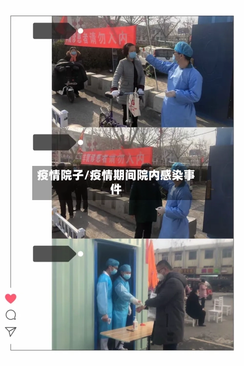 疫情院子/疫情期间院内感染事件