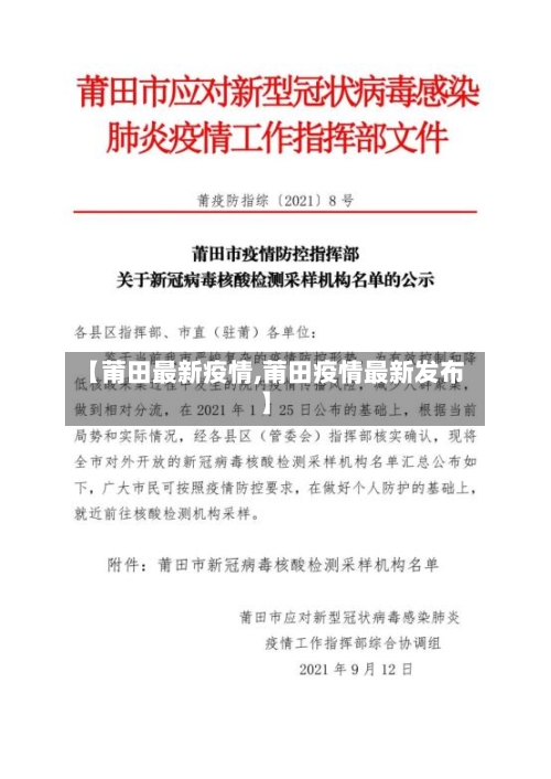 【莆田最新疫情,莆田疫情最新发布】