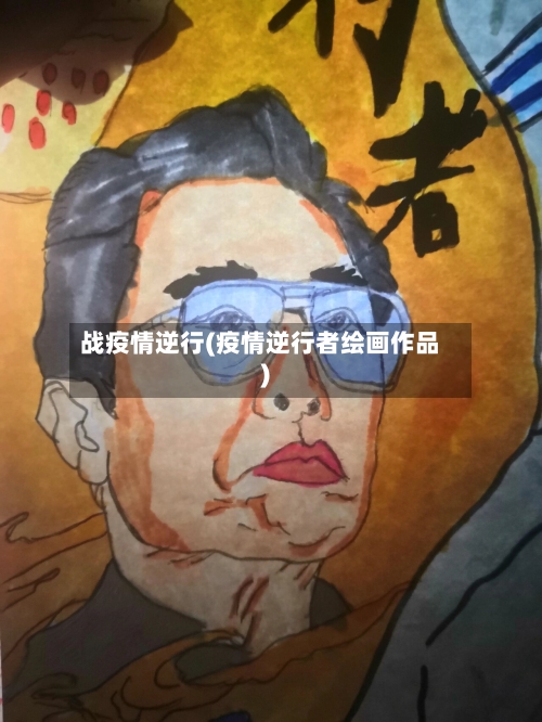 战疫情逆行(疫情逆行者绘画作品)