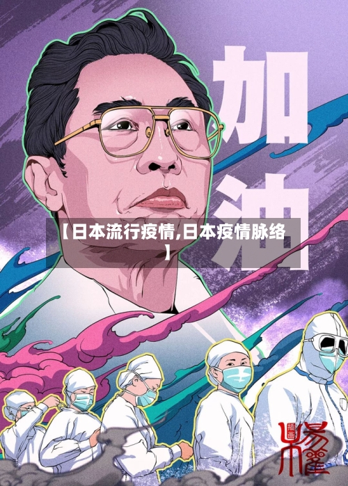 【日本流行疫情,日本疫情脉络】