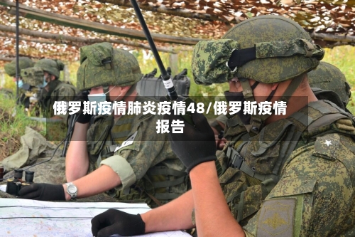 俄罗斯疫情肺炎疫情48/俄罗斯疫情报告