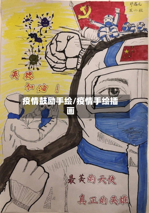 疫情鼓励手绘/疫情手绘插画