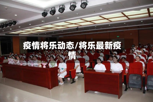 疫情将乐动态/将乐最新疫情