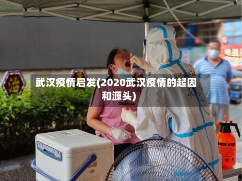 武汉疫情启发(2020武汉疫情的起因和源头)