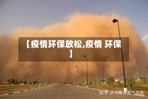 【疫情环保放松,疫情 环保】