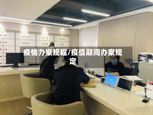 疫情办案规程/疫情期间办案规定