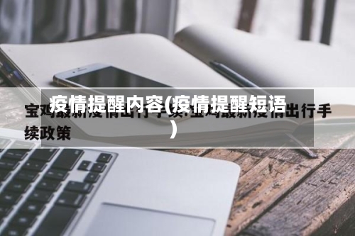 疫情提醒内容(疫情提醒短语)