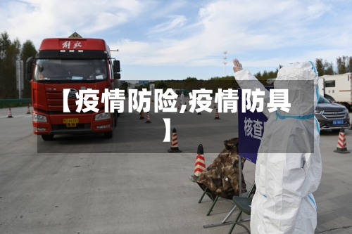 【疫情防险,疫情防具】
