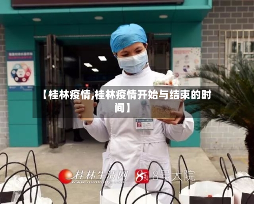 【桂林疫情,桂林疫情开始与结束的时间】