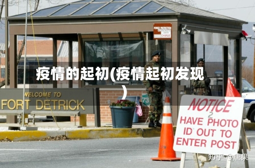 疫情的起初(疫情起初发现)
