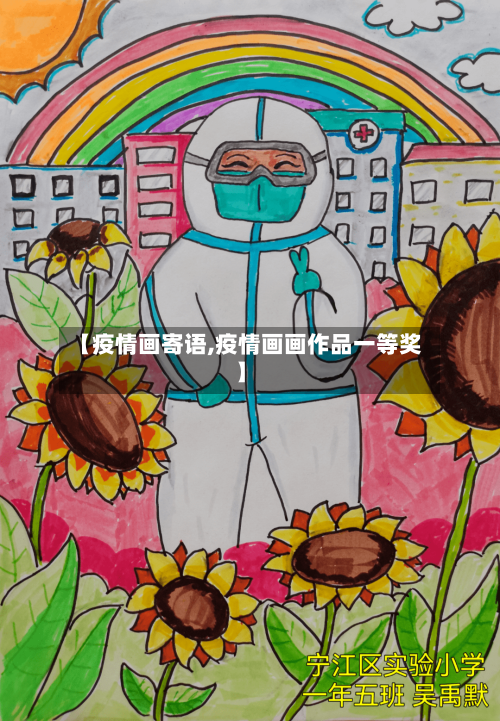 【疫情画寄语,疫情画画作品一等奖】