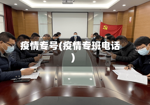 疫情专号(疫情专班电话)