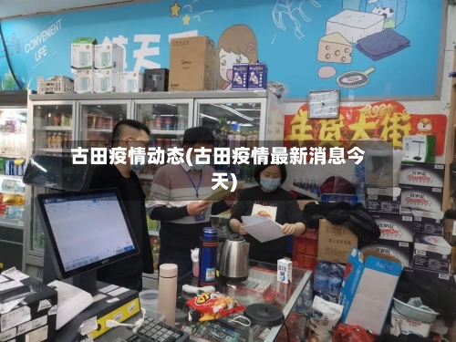 古田疫情动态(古田疫情最新消息今天)