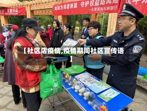 【社区店疫情,疫情期间社区宣传语】