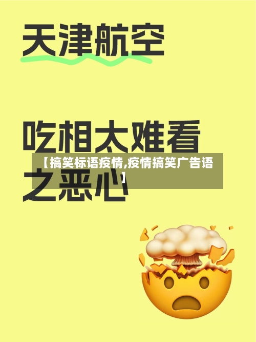 【搞笑标语疫情,疫情搞笑广告语】