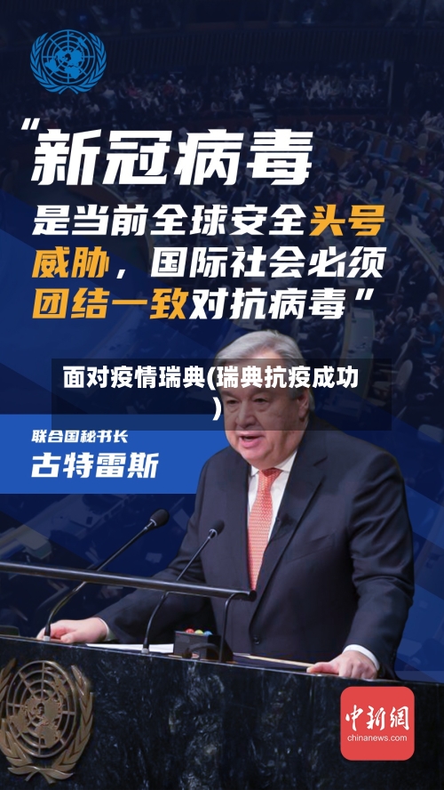 面对疫情瑞典(瑞典抗疫成功)