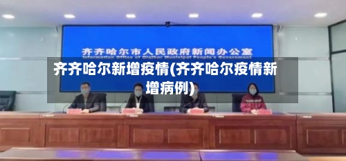 齐齐哈尔新增疫情(齐齐哈尔疫情新增病例)