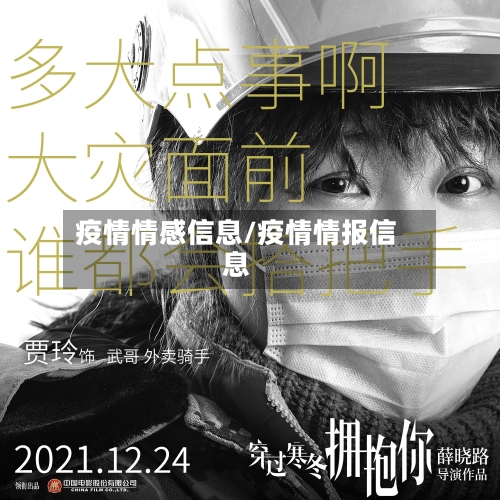 疫情情感信息/疫情情报信息