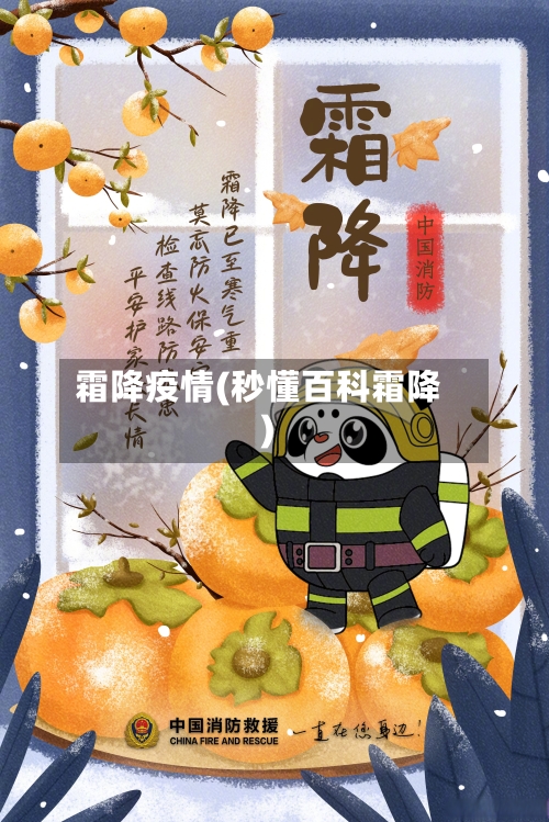 霜降疫情(秒懂百科霜降)