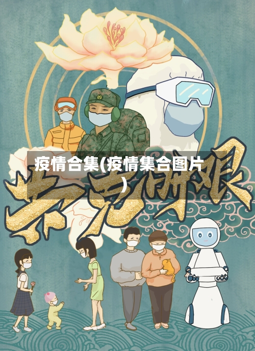 疫情合集(疫情集合图片)