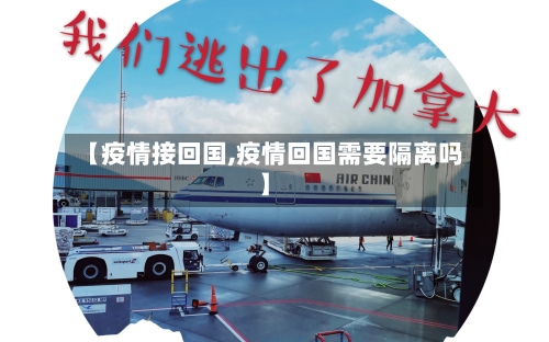 【疫情接回国,疫情回国需要隔离吗】