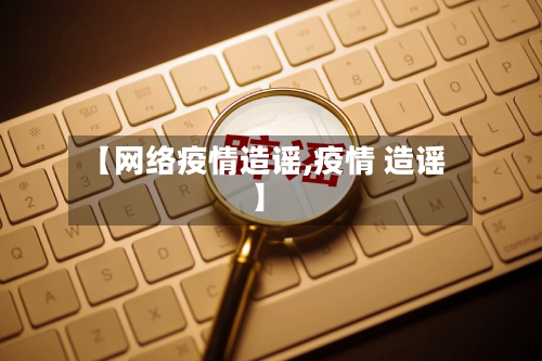 【网络疫情造谣,疫情 造谣】