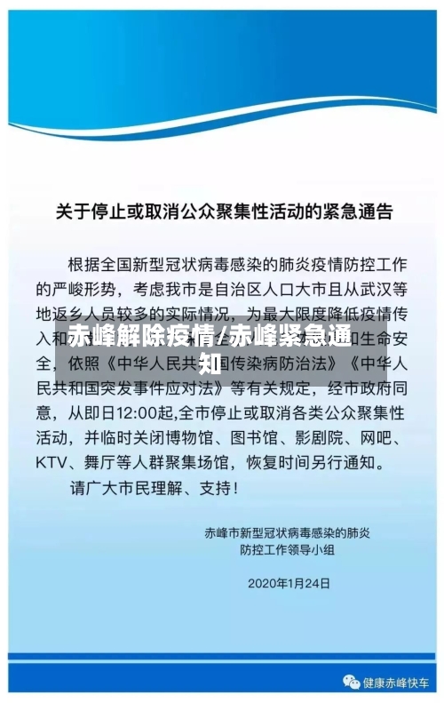 赤峰解除疫情/赤峰紧急通知