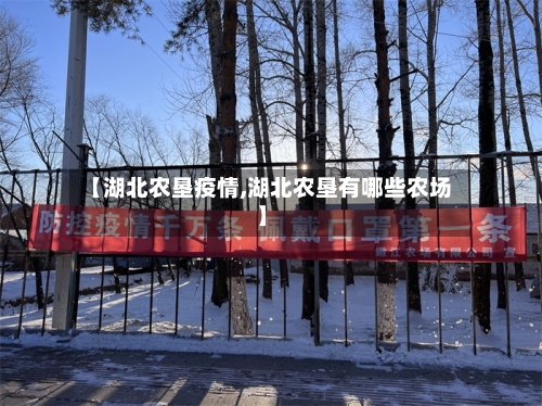 【湖北农垦疫情,湖北农垦有哪些农场】