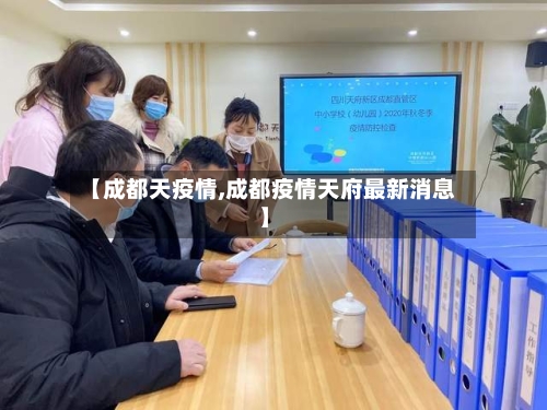 【成都天疫情,成都疫情天府最新消息】