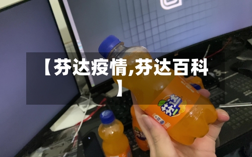 【芬达疫情,芬达百科】