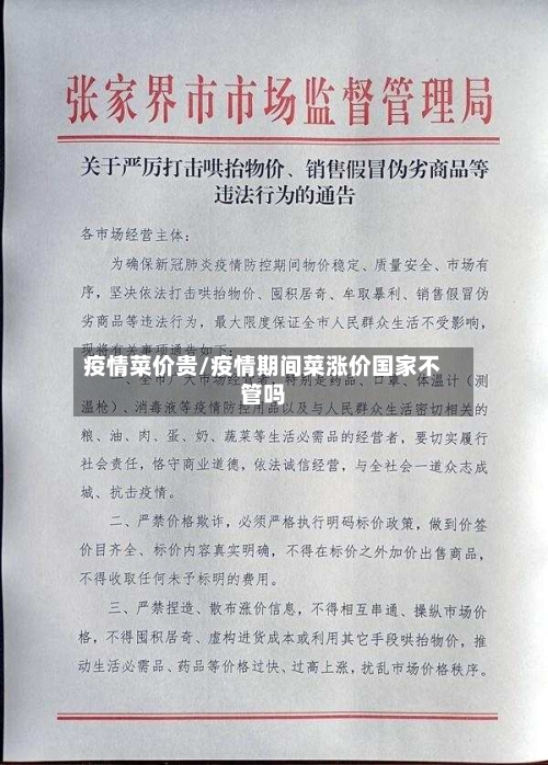 疫情菜价贵/疫情期间菜涨价国家不管吗