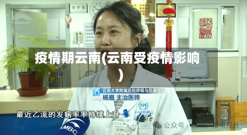 疫情期云南(云南受疫情影响)-第1张图片