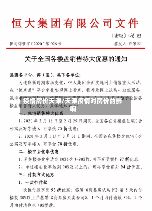 疫情房价天津/天津疫情对房价的影响