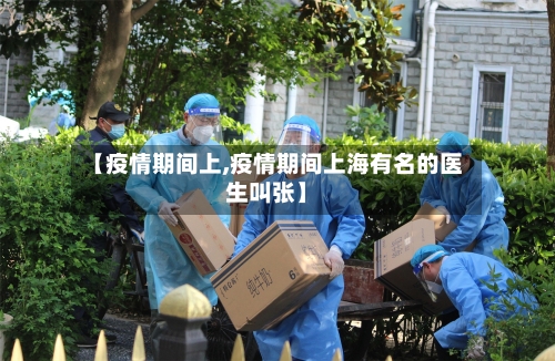 【疫情期间上,疫情期间上海有名的医生叫张】