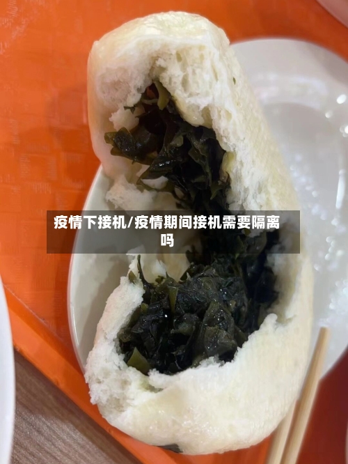 疫情下接机/疫情期间接机需要隔离吗