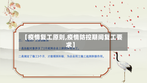 【疫情复工原则,疫情防控期间复工要求】