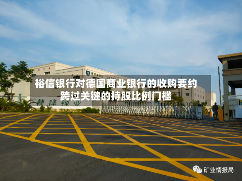 裕信银行对德国商业银行的收购要约跨过关键的持股比例门槛-第1张图片