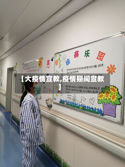 【大疫情宣教,疫情期间宣教】