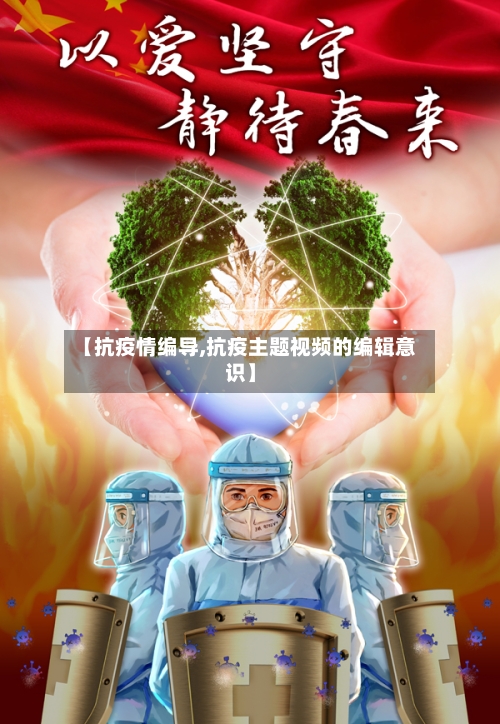 【抗疫情编导,抗疫主题视频的编辑意识】