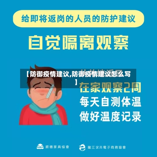 【防御疫情建议,防御疫情建议怎么写】